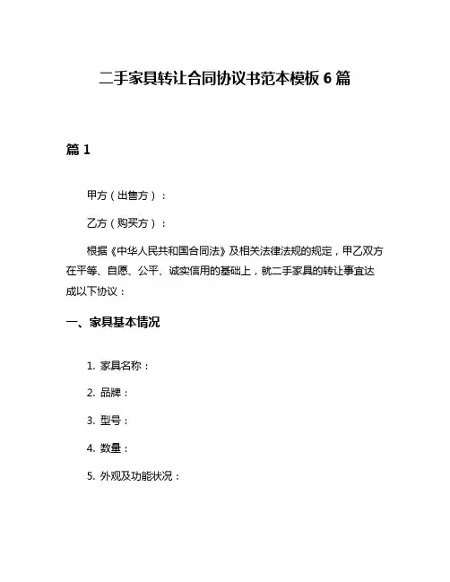 二手家具转让合同协议书范本模板6篇