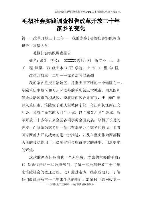 毛概社会实践调查报告改革开放三十年家乡的变化