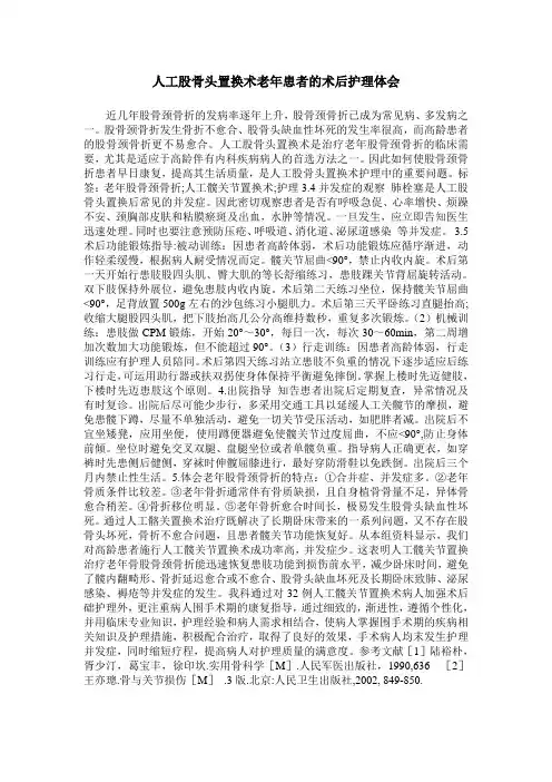 人工股骨头置换术老年患者的术后护理体会