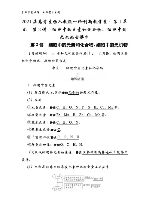 2021届高考生物教学案：第1单元 第2讲 细胞中的元素和化合物、细胞中的无机物含解析