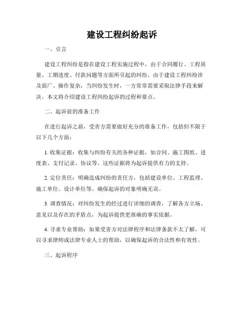 建设工程纠纷起诉