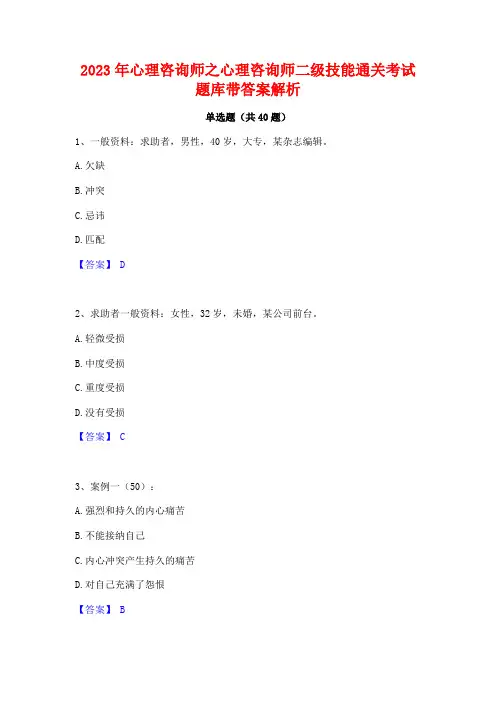 2023年心理咨询师之心理咨询师二级技能通关考试题库带答案解析