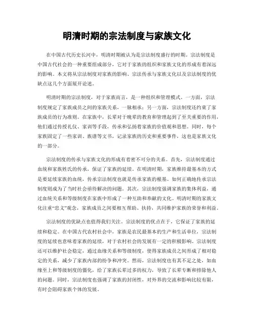 明清时期的宗法制度与家族文化