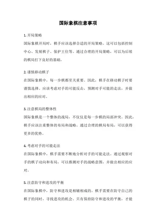 国际象棋注意事项