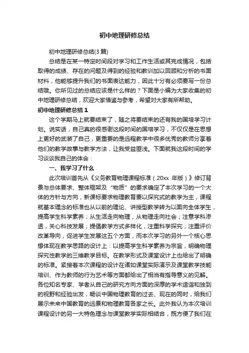 初中地理研修总结（3篇）
