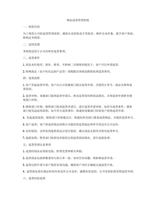 物品退货管理制度