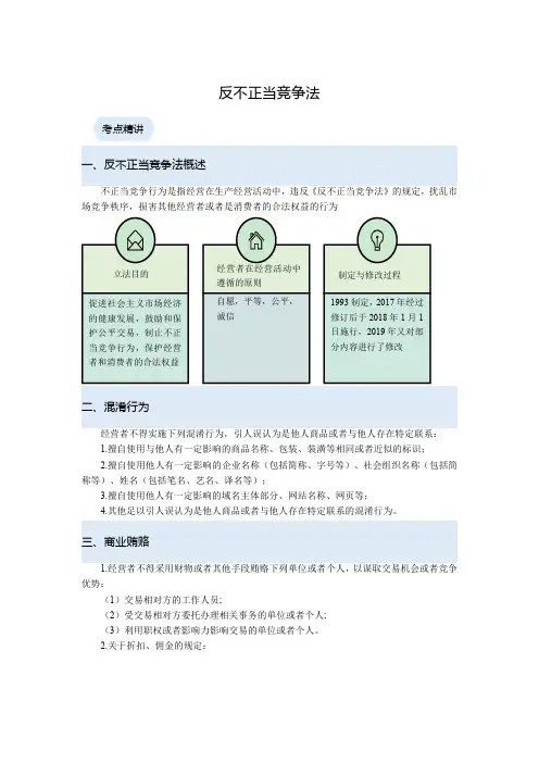 公考笔记-反不当竞争法