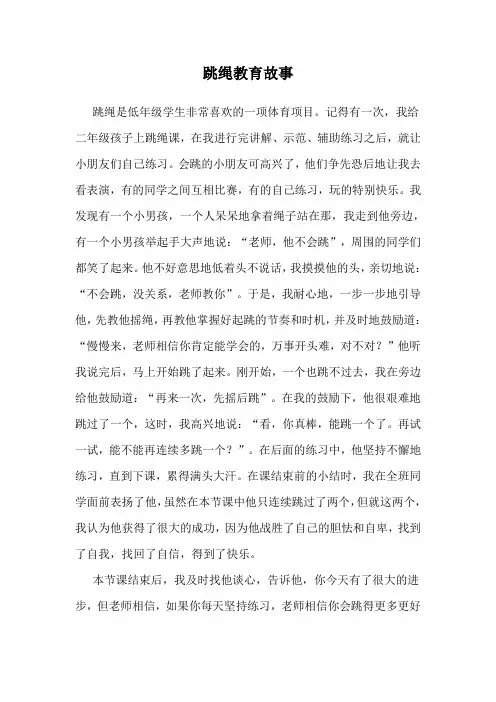 跳绳教育故事