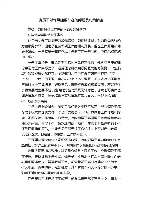 党员干部作风建设存在的问题及对策措施