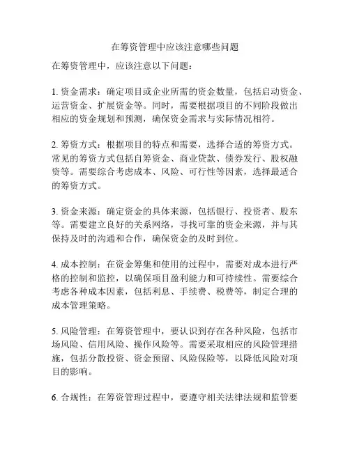 在筹资管理中应该注意哪些问题