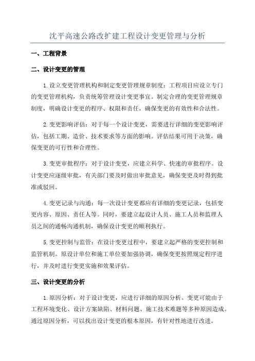 沈平高速公路改扩建工程设计变更管理与分析