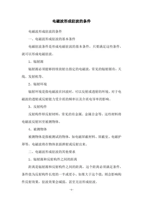 电磁波形成驻波的条件