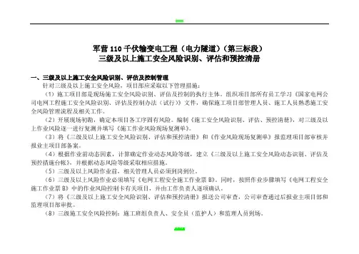 电力三级及以上施工安全风险识别、评估和预控清册