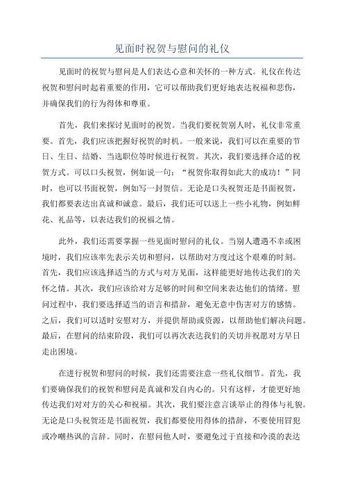 见面时祝贺与慰问的礼仪