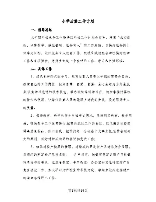 小学后勤工作计划（五篇）