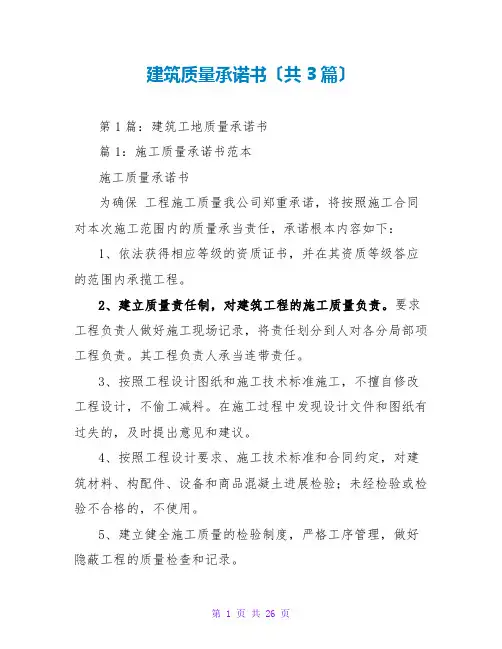 建筑质量承诺书(共3篇)