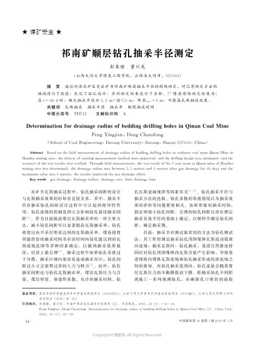 祁南矿顺层钻孔抽采半径测定