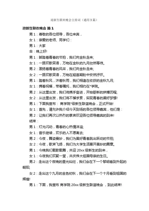迎新生联欢晚会主持词（通用3篇）