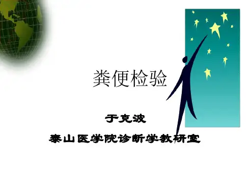 粪便检查PPT课件.ppt