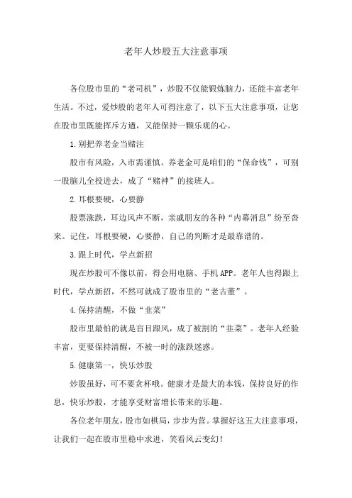 老年人炒股的五大注意事项