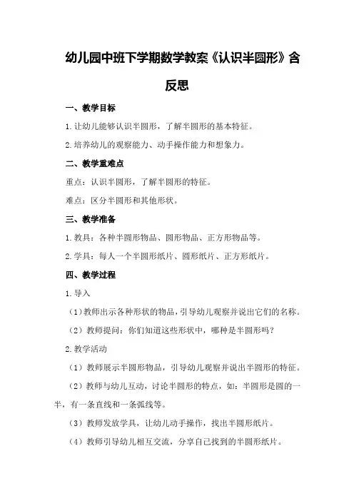 幼儿园中班下学期数学教案《认识半圆形》含反思