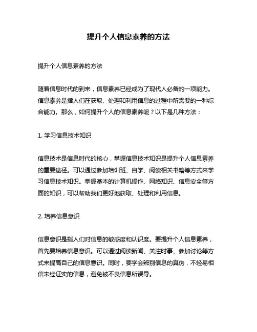 提升个人信息素养的方法