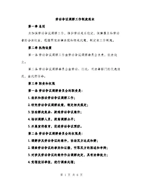 劳动争议调解工作制度范本（二篇）