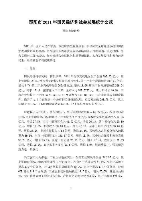 2011年邵阳市国民经济和社会发展统计公报