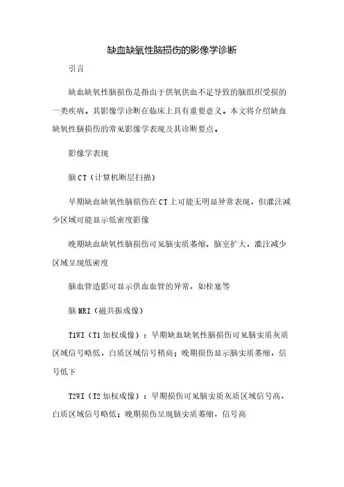 缺血缺氧性脑损伤的影像学诊断