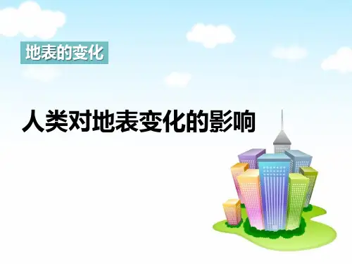 《人类活动对地表的影响》地表的变化精选PPT教学课件