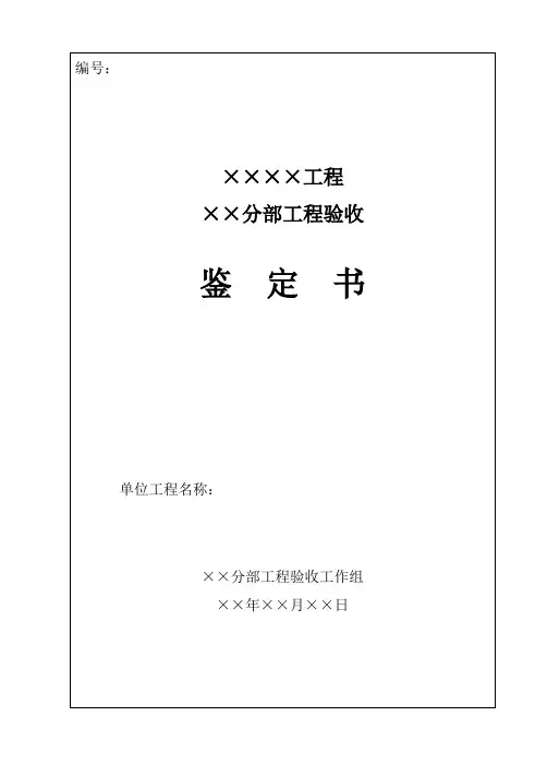 分部工程验收鉴定书参考格式不可删除