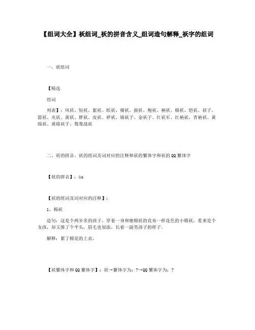 【组词大全】袄组词_袄的拼音含义_组词造句解释_袄字的组词
