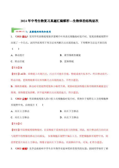 2024年中考生物复习真题汇编解析—生物体的结构层次