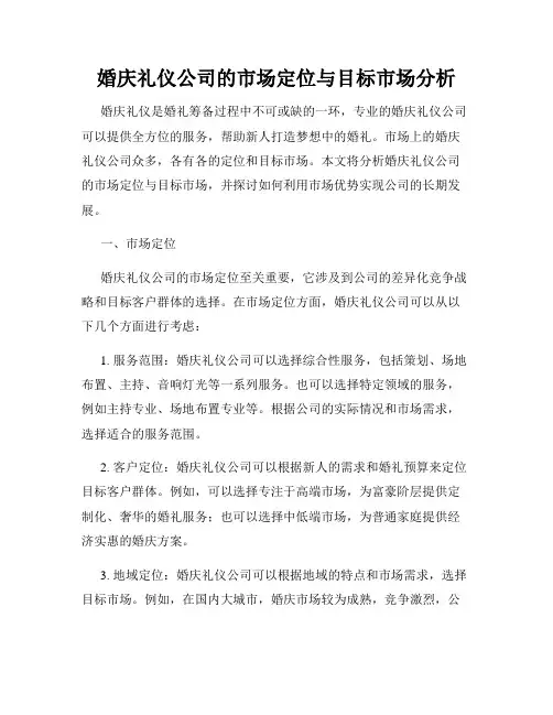 婚庆礼仪公司的市场定位与目标市场分析