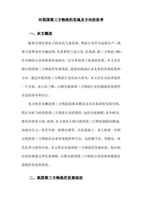 对我国第三方物流的发展及方向的思考