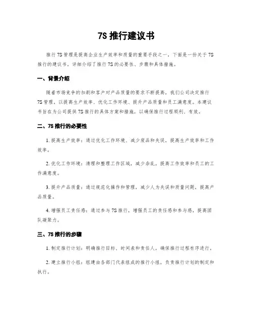 7S推行建议书