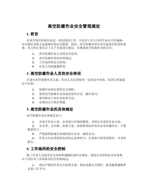高空防腐作业安全管理规定