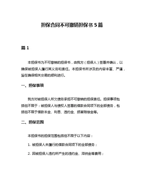 担保合同不可撤销担保书5篇