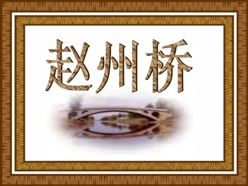 赵州桥拓展资料
