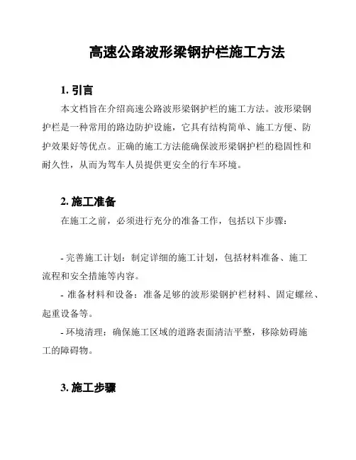 高速公路波形梁钢护栏施工方法