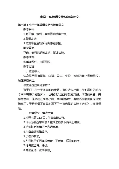 小学一年级语文绝句教案范文