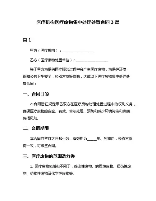 医疗机构医疗废物集中处理处置合同3篇