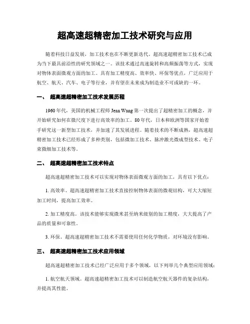 超高速超精密加工技术研究与应用