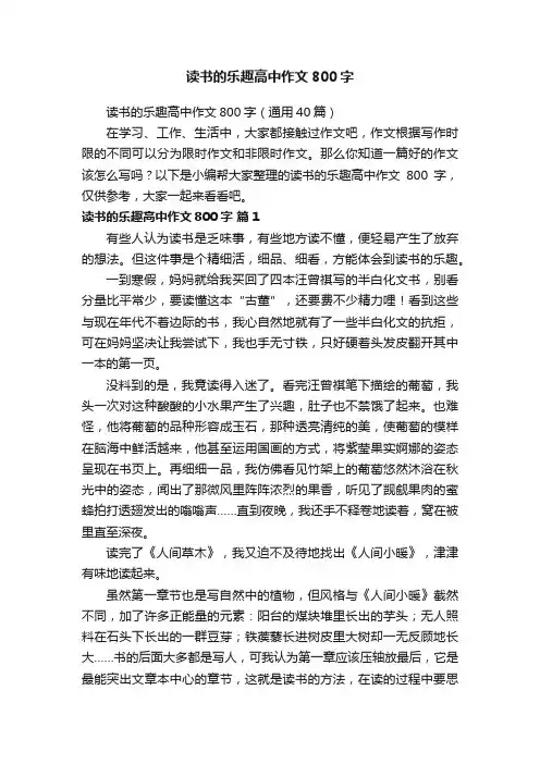 读书的乐趣高中作文800字（通用40篇）
