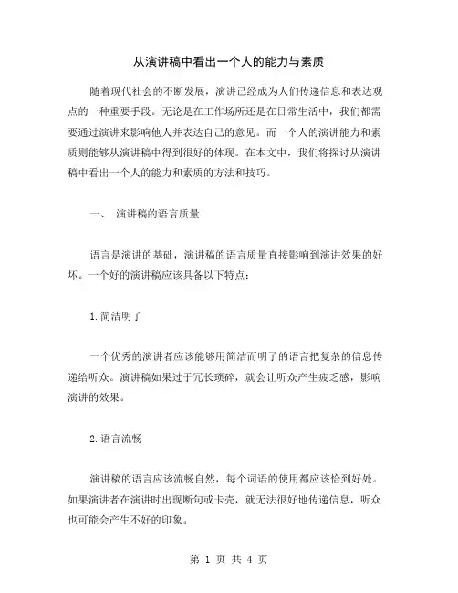 从演讲稿中看出一个人的能力与素质