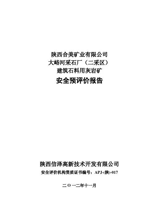 陕西合美矿业有限公司大峪河采石厂(二采区)建筑石料用灰岩矿安全预评价报告(修改后)