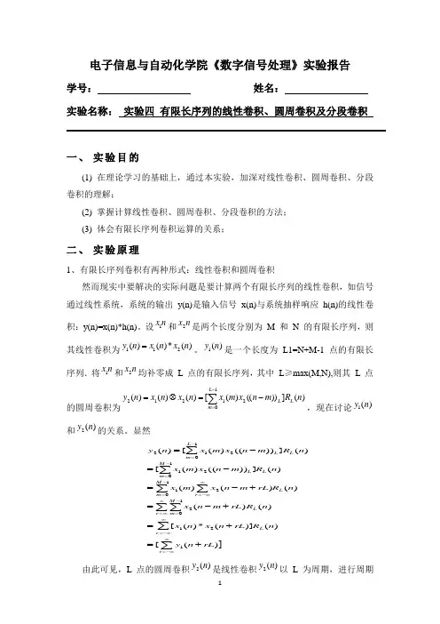 实验四 有限长序列的线性卷积、圆周卷积及分段卷积(数字信号处理)