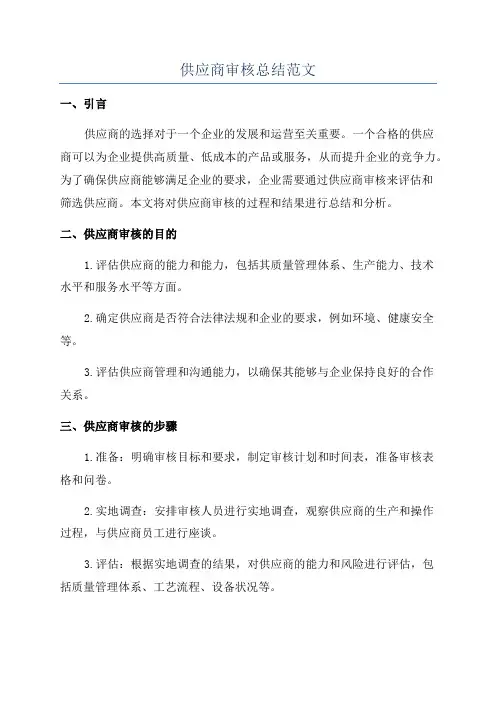 供应商审核总结范文