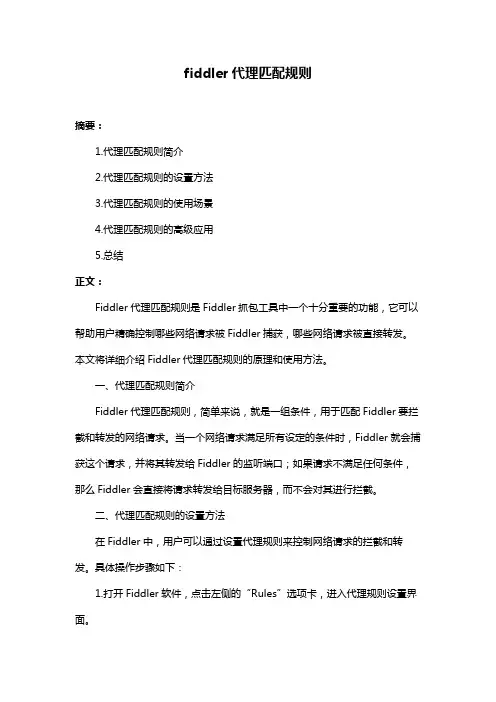 fiddler代理匹配规则