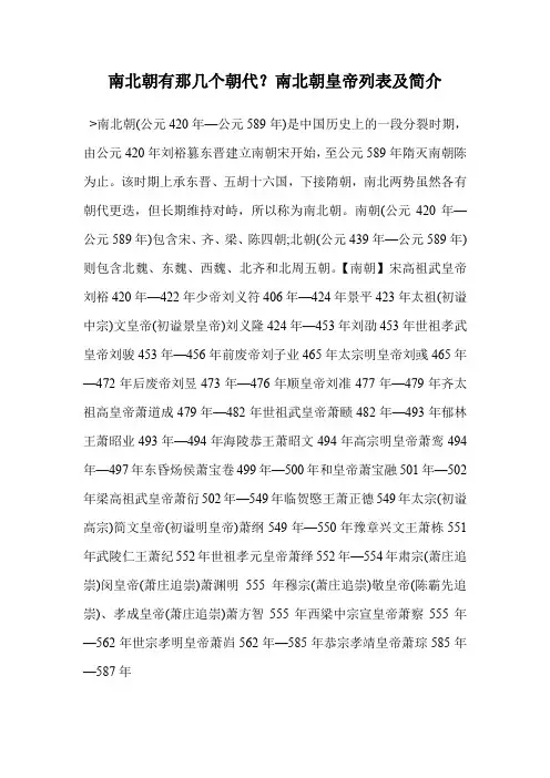 南北朝有那几个朝代？南北朝皇帝列表及简介